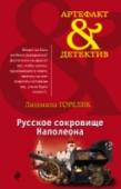 Русское сокровище Наполеона Великий император, покоривший половину Европы, входил в Смоленск. Пылал древний город, хмурились лики святых на стенах закопченных церквей, нерадостно катил свои воды Днепр. Совсем скоро смоленский кузнец Василий Зябрин http://booksnook.com.ua