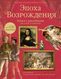 Рут Броклехерст: Эпоха Возрождения. Книга с наклейками для детей и взрослых Эта красочно проиллюстрированная книга расскажет об эпохе Возрождения – времени расцвета культуры и искусства в Европе XIV–XVII веков. Художники тех времен писали картины, ставшие настоящими бессмертными шедеврами, http://booksnook.com.ua