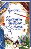 Рут Хоган: Хранитель забытых вещей Дебютный роман Рут Хоган начала, чудом выжив в автокатастрофе. Произведение стало настоящей сенсацией и было с восторгом встречено издателями всего мира – права проданы в десятки стран. Но первыми его смогут прочесть http://booksnook.com.ua