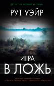 Рут Уэйр: Игра в ложь Однажды Айса и ее подруги Тея и Фатима получают смс-сообщение от четвертой из их компании – Кейт. Всего три слова: «Вы мне нужны»… И так уже было однажды, семнадцать лет назад, когда при загадочных обстоятельствах погиб http://booksnook.com.ua