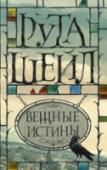 Рута Шейл: Вещные истины Память вещей гораздо крепче человеческой. Век их несоизмеримо более долог, существование спокойно и размеренно – за исключением тех случаев, когда вещь видит то, чего не должна. Впрочем, более надежных хранителей тайн http://booksnook.com.ua