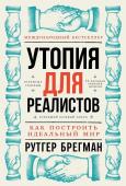 Рутгер Брегман: Утопия для реалистов. Как построить идеальный мир Как построить идеальный мир
Рутгер Брегман (Bregman Rutger)
Utopia for Realists: How We Can Build the Ideal World
 оценок: 3
Полистать книгу
О книге Об авторе Отзывы (1) http://booksnook.com.ua