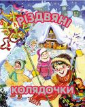 Різдвяні колядочки Колядки, щедрівки, засіванки, що увійшли до цієї книжки з серії «Чемним діточкам», написані сучасними поетами для сучасних дітей у найкращих традиціях нашого народу, сповнені його мудрістю, шаною та любов’ю до родини та http://booksnook.com.ua