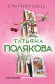 С чистого листа Он ничего не помнил. Ничего, кроме своего имени. И… девушки, которую увидел в толпе. Все эти дни он жил с ощущением, что ему нужно ее найти. И вот они, наконец, встретились.
Именно в этот день Марина поняла, что знает http://booksnook.com.ua