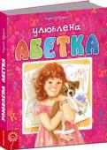 С. Цушко: Улюблена абетка (РОЖЕВА) У пропонованій «Улюбленій абетці» ви знайдете кумедні вірші, у яких щирість і доброзичливий гумор поєднуються з невимушеністю викладу. Добру поезію доповнюють дотепні та яскраві малюнки від талановитого художника- http://booksnook.com.ua