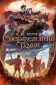 С. И. Гроув: Смертельный туман Новая беда пришла в разобщенный мир. Странный туман окутывает улицы и дома, он одурманивает головы так, что люди предстают друг другу в виде чудовищ, но самое во всем этом страшное — многих после тумана находят мертвыми http://booksnook.com.ua