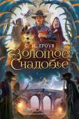 С. И. Гроув: Золотое снадобье На дворе — лето 1892 года. Годом раньше София и ее друг Тео оправились в путешествие, которому суждено было переписать карту мира. Но родителей своих девочка так и не обнаружила. И вот после бесполезных поисков в http://booksnook.com.ua