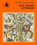 С. Кайдаш-Лакшина: Все любят пряники Все знают блины и пряники. Но далеко не все знают, как они появились на свет, какие народы считают их своим исконным блюдом, какие традиции связаны с этими простыми и, на первый взгляд, незамысловатыми вещами.
 Светлана http://booksnook.com.ua