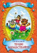 С. Козлов: Трям! Здравствуйте! Лучшее для самых любимых А вы читали произведения замечательного русского сказочника Сергея Григорьевича Козлова? Нет? Тогда книга 