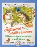 С. Маршак, Э. Успенский, В. Бианки: Лучшее первое чтение. Стихи, сказки, рассказы о животных «Лучшее первое чтение. Стихи, сказки, рассказы о животных» – это новый сборник из серии «Первые книги после букваря». Мальчики и девочки смогут сами прочитать произведения С. Маршака, Г. Остера, В. Бианки и многих http://booksnook.com.ua