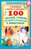 С. Маршак, Г. Остер, В. Бианки: 100 сказок, стихов, загадок и рассказов о животных Хочешь отправиться в чудесный и интересный мир животных? Открывай эту большую книгу – и вперёд! Сперва ты познакомишься с русскими народными сказками и их героями – Машей и медведем, Лисичкой-сестричкой и волком, http://booksnook.com.ua