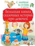 С. Маршак, В. Сутеев: Большая книга сказочных историй про девочек В «Большую книгу сказочных историй про девочек» вошли сказки про любимых дочек и внучек. Истории придумали лучшие отечественные авторы: С. Маршак, В. Сутеев, Г. Остер и другие. Короткие и увлекательные, они расскажут http://booksnook.com.ua