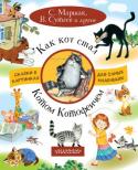 С. Маршак, В. Сутеев: Как кот стал Котом-Котофеичем. Сказки в картинках для самых маленьких В книгу «Как кот стал Котом Котофеичем» вошли сказки в стихах и в прозе известных писателей: В. Сутеева, С. Маршака, Е. Серовой и Г. Остера. Герои всех сказок милые и озорные усатые-полосатые – любимые питомцы малышей. http://booksnook.com.ua