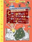 С. Михалков, С. Маршак, Г. Остер: Смешные истории про школьную жизнь Истории про школьников – жанр, который никогда не устареет, пока существует на свете школа. В книгу «Смешные истории про школьную жизнь» вошли произведения современные – Г. Остера, А. Лисаченко, А. Усачёва – и прошлых http://booksnook.com.ua