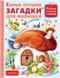 С. Михалков, С. Маршак: Самые лучшие загадки для малышей. Самые лучшие стихи В книгу «Самые лучшие загадки для малышей» вошли веселые стихотворные загадки для малышей, как авторские – С. Маршака, К. Чуковского, И. Мазнина, ставшие народными.  Рисунки И. Цыганкова и И. Блохиной помогут ребенку http://booksnook.com.ua