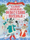 С. Михалков, Ю. Энтин, С. Маршак: Самые любимые новогодние песенки В книгу «Самые любимые новогодние песенки» вошли знаменитые песенки Ю. Энтина, А. Усачёва, Р. Кудашевой, М. Пляцковского, а также стихотворения С. Маршака, С. Михалкова, К. Чуковского и других детских поэтов про зиму и http://booksnook.com.ua