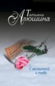 С молитвой о тебе Бежать… Бежать как можно дальше. Затаиться, залечь на дно. Не заводить друзей. Опасаться знакомств с противоположным полом… Таковы правила Ксении. Загнанная, преследуемая, она уже давно не ждет счастья. Тем большим http://booksnook.com.ua