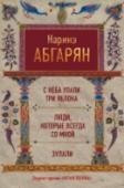 С неба упали три яблока. Люди, которые всегда со мной. Зулали Эта книга представляет собой первый сборник прозы Наринэ Абгарян: романы «С неба упали три яблока» (удостоен премии «Ясная Поляна» за 2016 год), «Люди, которые всегда со мной», повести и рассказы. О чем бы ни писала http://booksnook.com.ua