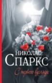 С первого взгляда Известный журналист Джереми Марш долгие годы считал, что не способен любить, пока в его жизнь не вошла Лекси Дарнелл. Теперь Джереми счастлив и думает, что это счастье незыблемо. Однако внезапно все меняется… Он узнает http://booksnook.com.ua