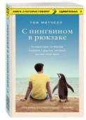 С пингвином в рюкзаке: путешествие по Южной Америке с другом, который научил меня жить На дворе 1970-е годы, Южная Америка, сменяющие друг друга режимы, революционный дух и яркие краски горячего континента. Молодой англичанин Том оставляет родной дом и на последние деньги покупает билет в один конец до http://booksnook.com.ua