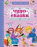 С. Прокофьева, С. Маршак, В. Сутеев: Чудо-сказки. Самые лучшие сказки Малыш, слушая сказку, представляет себя её героем и вместе с другими сказочными героями помогает попавшему в беду, приходит на помощь слабому, а ещё много узнаёт. Прочитает сказку В. Сутеева и узнает, что собака рычит http://booksnook.com.ua