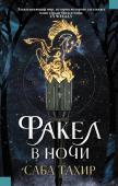 Саба Тахир: Факел в ночи Империя важнее всего – важнее твоих желаний, дружбы, любви. Любой бунт карается смертью. Если ты не хранишь верность Императору, тебя и твою семью казнят. Таков беспощадный мир, где живет Лайя. Ее старшего брата http://booksnook.com.ua