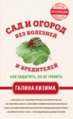 Сад и огород без болезней и вредителей. Как защитить, но не травить Качество и количество урожая, а значит, и результат вложенных в сезоне сил зависят не только от безупречной агротехники, но и от грамотной защиты сада и огорода от болезней и вредителей. Как же уберечь свои растения от http://booksnook.com.ua