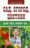 Сад, огород, цветник для тех, кому за... Замечено, что новоиспеченные пенсионеры, имеющие дачу, гораздо легче переносят перемены в своем образе жизни. Ведь они, в отличие от своих «безземельных» товарищей, продолжают целенаправленно планировать действия на http://booksnook.com.ua