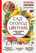 Сад. Огород. Цветник. Самая полная дачная энциклопедия Книги Октябрины и Александра Ганичкиных, ведущих отечественных специалистов в области сельского хозяйства, авторов нескольких десятков книг, уже много лет пользуются огромной популярностью. http://booksnook.com.ua