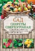Сад. Секреты сверхурожая Яблоки, груши, слива, вишня, абрикосы, красная и черная смородина, малина и крыжовник - самые любимые плодово-ягодные культуры на дачном участке. Для того чтобы они ежегодно хорошо плодоносили, важно соблюдать правила http://booksnook.com.ua