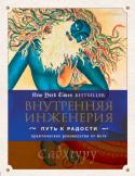 Садхгуру: Внутренняя инженерия. Путь радости. Практическое руководство от йога Человек — самый сложный механизм на планете, а йога — инструкция по его применению. Так считает Садхгуру — йог, мистик и коуч ведущих компаний мира. Эта увлекательная книга основана на разработанной им системе 