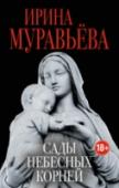 Сады небесных корней Новый роман Ирины Муравьевой 