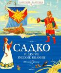 Садко и другие русские былины С незапамятных времён слагал русский народ былины — удивительные песни-сказания о славных подвигах богатырей, защитников родной земли. Садко, Святогор-богатырь, Микула Селянинович, Илья Муромец, Добрыня Никитич, Алёша http://booksnook.com.ua