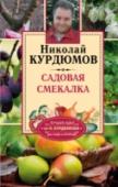 Садовая смекалка Большинство дачников продолжают безрезультатно кромсать деревья, лить химию и копать почву. Это привычно. Но спросим себя: для чего все это, если не приносит ни особого урожая, ни самого главного – радости? Представьте http://booksnook.com.ua