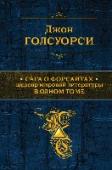 Сага о Форсайтах В ноябре 1932 года Джон Голсуорси стал лауреатом Нобелевской премии по литературе за высокое искусство повествования, вершиной которого является 