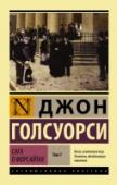 Сага о Форсайтах. Том 1 «Сагу о Форсайтах» Голсуорси писал более 15 лет. Поистине не имеющий аналогов по масштабности цикл, охватывающий жизни не одного поколения семьи Форсайт и их ближайшего окружения. Неоднократно служившая основой для http://booksnook.com.ua