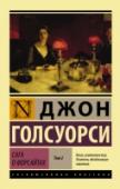 Сага о Форсайтах. Том 2 «Сагу о Форсайтах» Голсуорси писал более 15 лет. Поистине не имеющий аналогов по масштабности цикл, охватывающий жизни не одного поколения семьи Форсайт и их ближайшего окружения. Неоднократно служившая основой для http://booksnook.com.ua