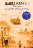 Сахарная конура Этот роман впервые был опубликован в 1984 году за рубежом. Но складывается ощущение, что написан он сейчас – настолько точно отражены актуальные проблемы современной действительности. Всё в нём узнаваемо, точно и http://booksnook.com.ua