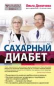 Сахарный диабет Эта книга выросла из лекций автора в школах диабета и вопросов, которые задают сами пациенты. Можно ли вылечиться от диабета? А обойтись без инсулина? Из нее вы узнаете, какие из обнадеживающих мифов, окутывающих эту http://booksnook.com.ua