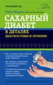 Сахарный диабет в деталях диагностики и лечения Эта книга включает самую полную актуальную информацию для тех, кто болен, либо имеет предрасположенность к сахарному диабету.
Благодаря удобной вопросно-ответной форме изложения вы сможете быстро найти нужную информацию http://booksnook.com.ua