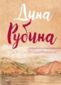 Сахарное свечение В седьмую книгу вошли рассказы и повести, созданные Диной Рубиной в 2006-2010 годах. Изменился почерк писателя: все чаще факт, документ, непосредственное свидетельство вытесняют художественный вымысел. Потрясающая http://booksnook.com.ua