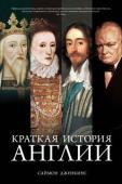 Саймон Дженкинс: Краткая история Англии История Англии окутана для нас дымкой приключенческих романов и исторических фильмов. И эта книга, повествующая об основных вехах в истории державы, некогда владевшей огромными территориями, пережившей множество http://booksnook.com.ua