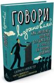 Саймон Ланкастер: Говори, вдохновляй. Как завоевать доверие слушателей и увлечь их своими идеями Знаете ли вы, что существует универсальный набор ораторских приемов и психологических техник, вербальных и невербальных сигналов, особый язык, для того чтобы установить контакт с собеседником, даже с самым «неконтактным http://booksnook.com.ua