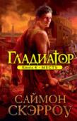 Саймон Скэрроу: Гладиатор. Книга 4. Месть Римская империя, 59 год до нашей эры. Юный Марк Корнелий, бывший римский гражданин, бывший раб, бывший гладиатор, а ныне вновь свободный римлянин, начинает поиски своей матери Ливии, с которой его разлучили два года http://booksnook.com.ua