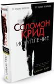 Саймон Тойн: Соломон Крид. Искупление На холме возле города с говорящим названием Искупление собралась толпа, чтобы впервые за многие годы похоронить на старом кладбище местного жителя. Скорбный ритуал внезапно прерван — поблизости с оглушительным грохотом http://booksnook.com.ua