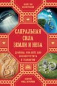 Сакральная сила Земли. Драконы, фэн-шуй, НЛО, биоэнергетика и геомантия Сакральные символы, энергетические линии древних святилищ, инопланетные объекты, наука использования и гармонизации природных энергий, пути души сквозь лабиринты реальных и воображаемых миров. С момента зарождения http://booksnook.com.ua