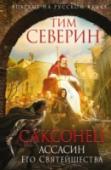 Саксонец. Ассасин Его Святейшества Саксонец Зигвульф — свирепый воин и умелый дипломат. Ему не впервой выполнять деликатные поручения своего повелителя — Карла Великого, могущественнейшего из владык западного мира. Но даже с его опытом будет нелегко http://booksnook.com.ua