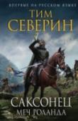 Саксонец. Меч Роланда «Саксонец. Меч Роланда» — исторический роман Тима Северина о временах и событиях, рассказанных в легендарной «Песни о Роланде». Зигвульф — потомок саксонских королей, потерявший на войне семью, владения, богатства. Все http://booksnook.com.ua