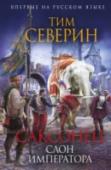 Саксонец. Слон императора Когда величайший из владык Западного мира решает наладить дипломатические отношения с могущественным правителем Востока, он делает поистине королевский жест. Карл Великий решает отправить в подарок Харуну ар-Рашиду http://booksnook.com.ua