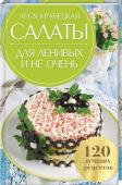 Салаты для ленивых и не очень. 120 лучших рецептов Салат — это изюминка любого меню, блюдо, которое можно подавать не только в качестве закуски, но и как основное. Леся Кравецкая, известный кулинарный автор и отличная хозяйка, собрала рецепты разнообразных салатов, http://booksnook.com.ua